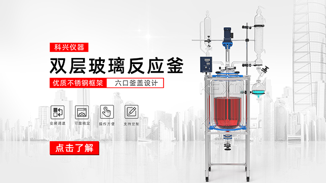 玻璃反應釜中的雙層玻璃反應釜、單層玻璃反應