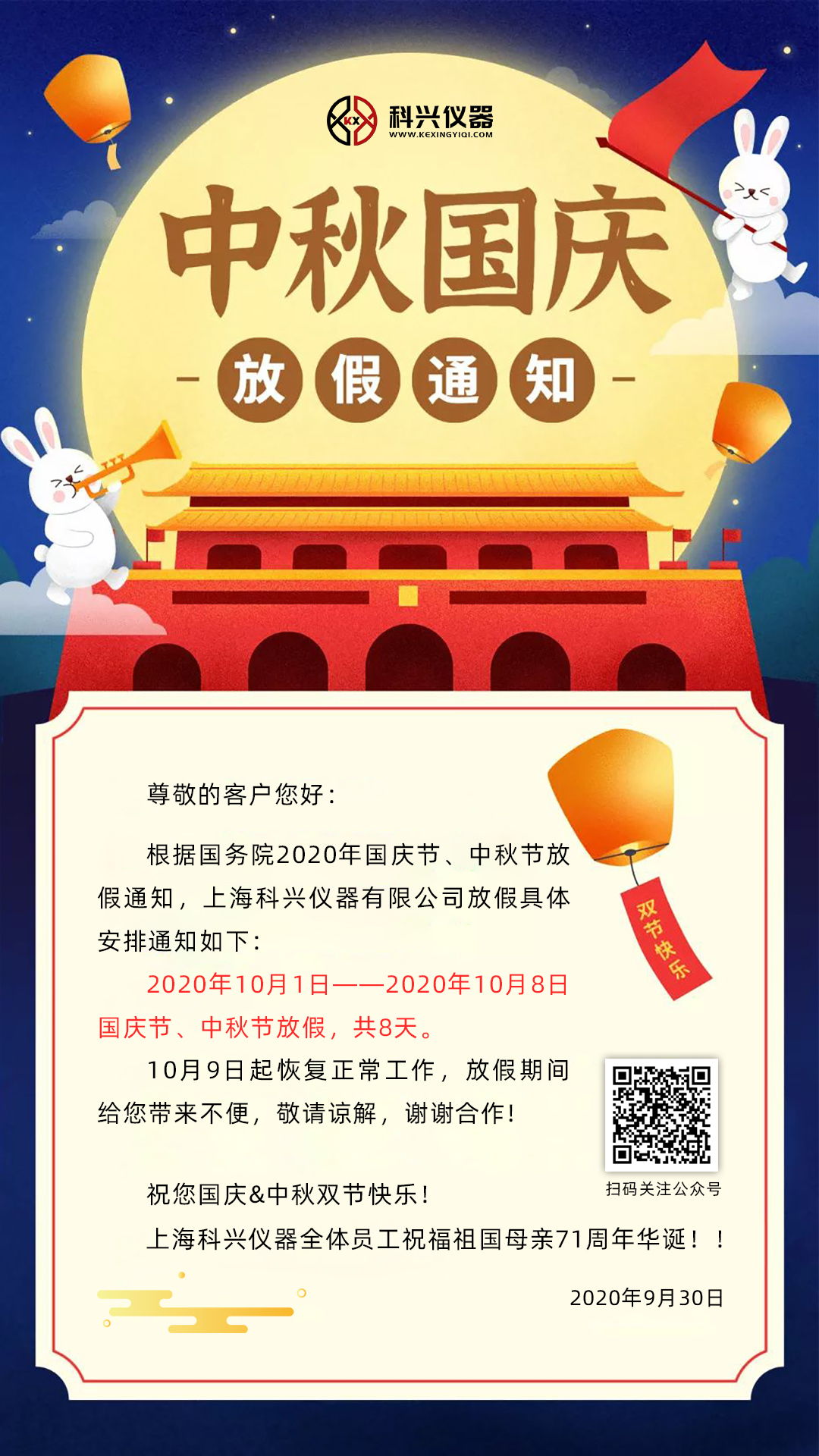 上海科興儀器2020年國(guó)慶節(jié)&中秋節(jié)放假通知 上海科興儀器2020年國(guó)慶節(jié)&中秋節(jié)放假通知
